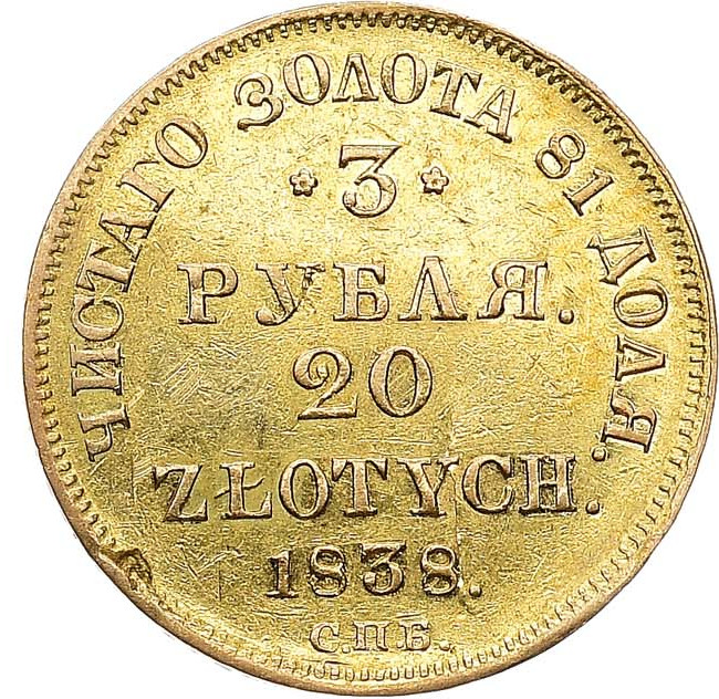 3 рубля - 20 злотых 1838 года