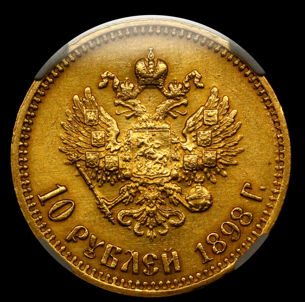 10 рублей 1898 года