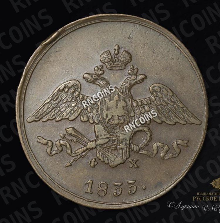 5 копеек 1833 года