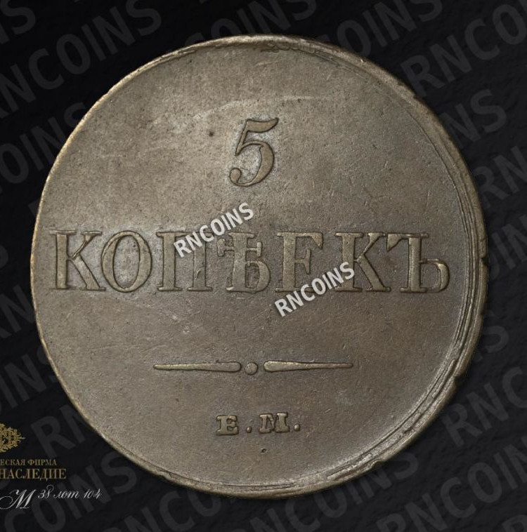 5 копеек 1833 года