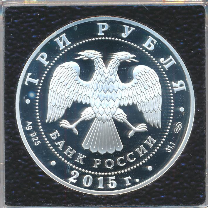 3 рубля 2015 года Символы России - Петергоф