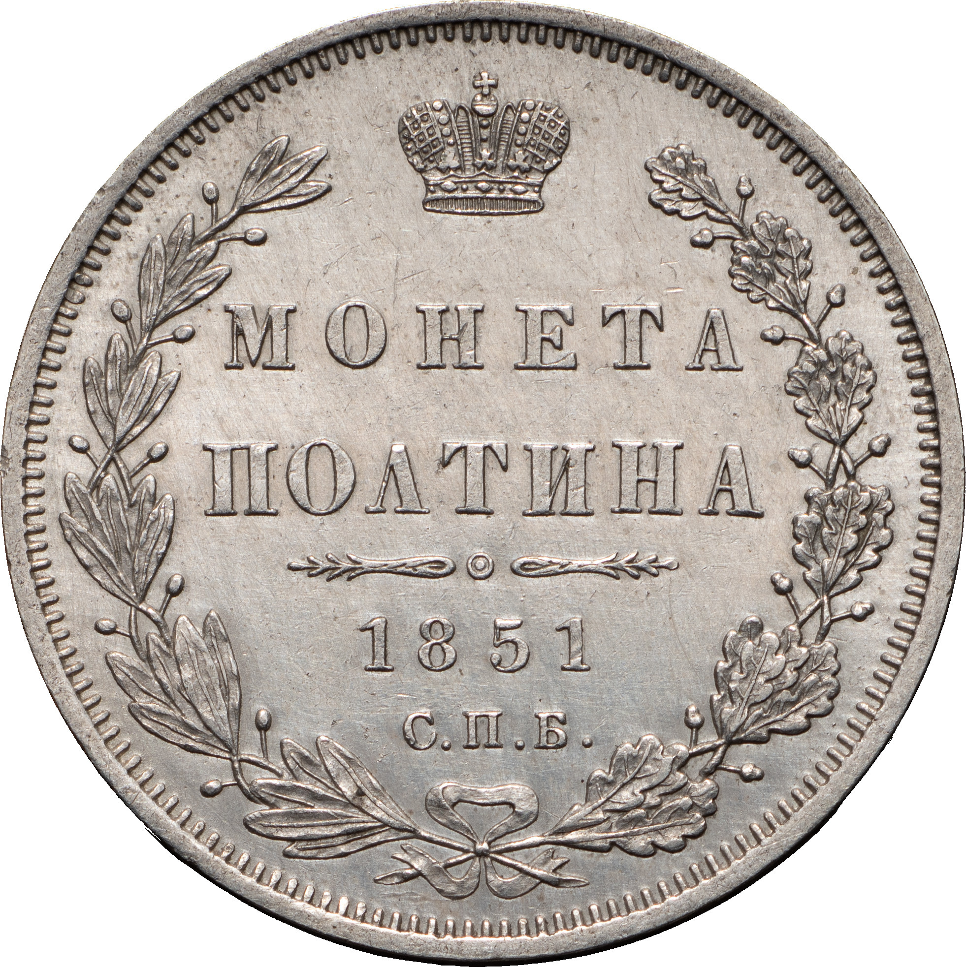 Полтина 1851 года СПБ ПА