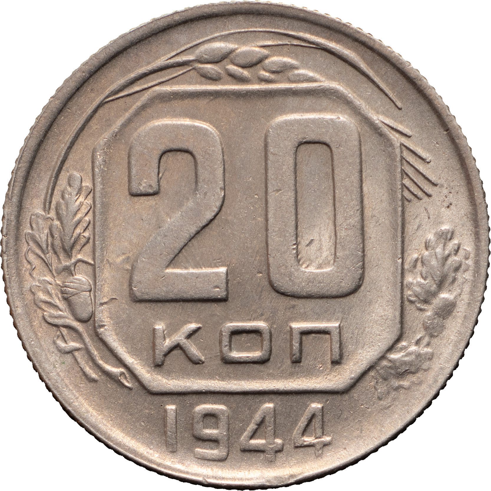 20 копеек 1944 года