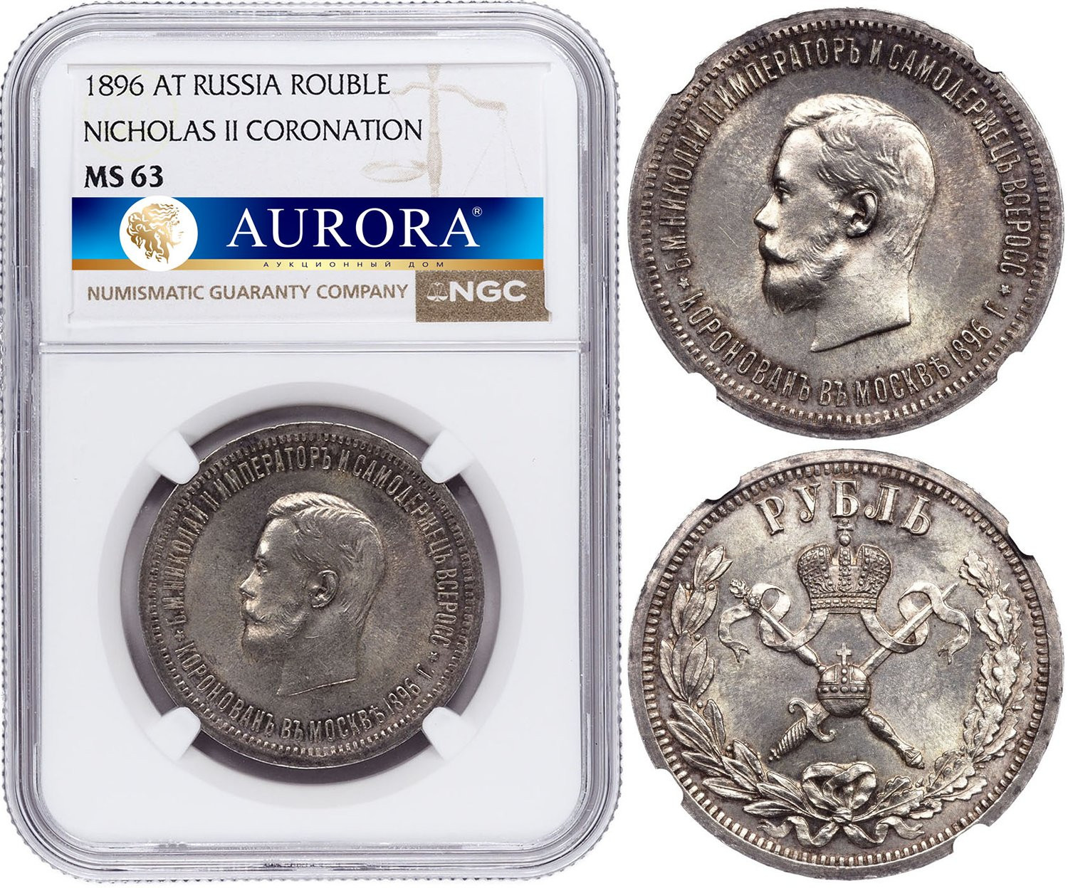 1 рубль 1896 года АГ Коронация Николая 2