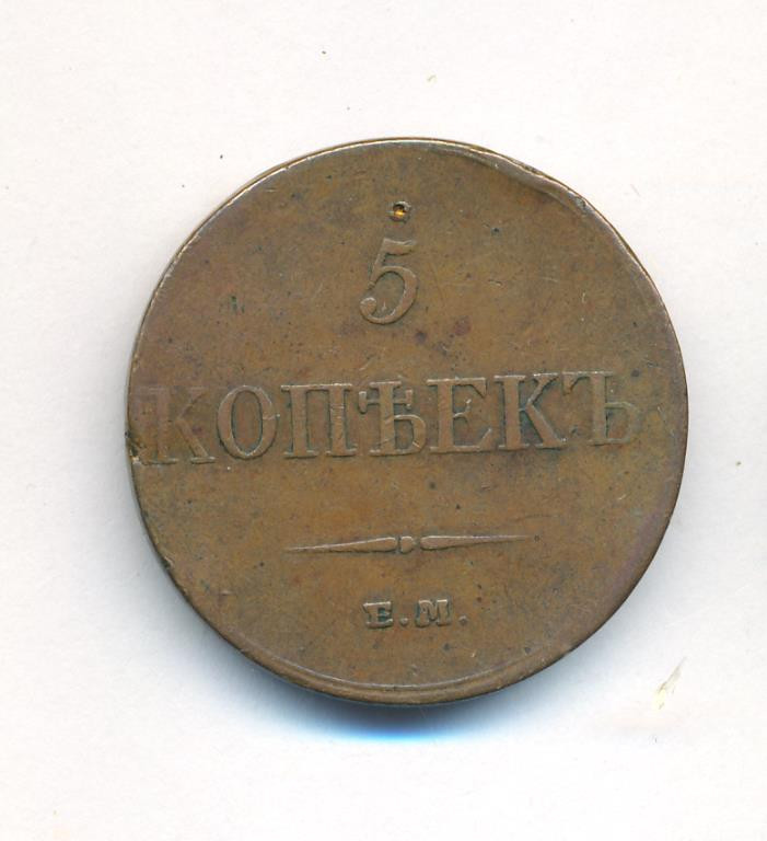 5 копеек 1833 года
