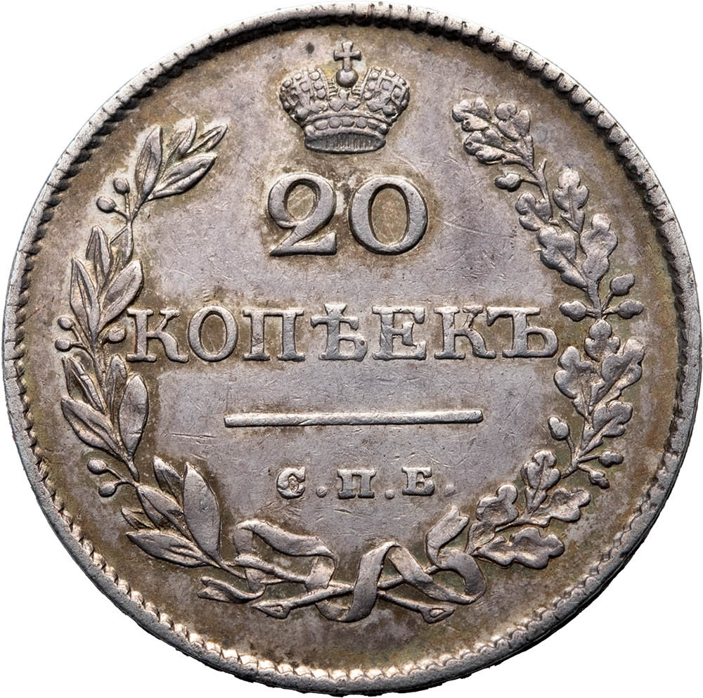 20 копеек 1826 года