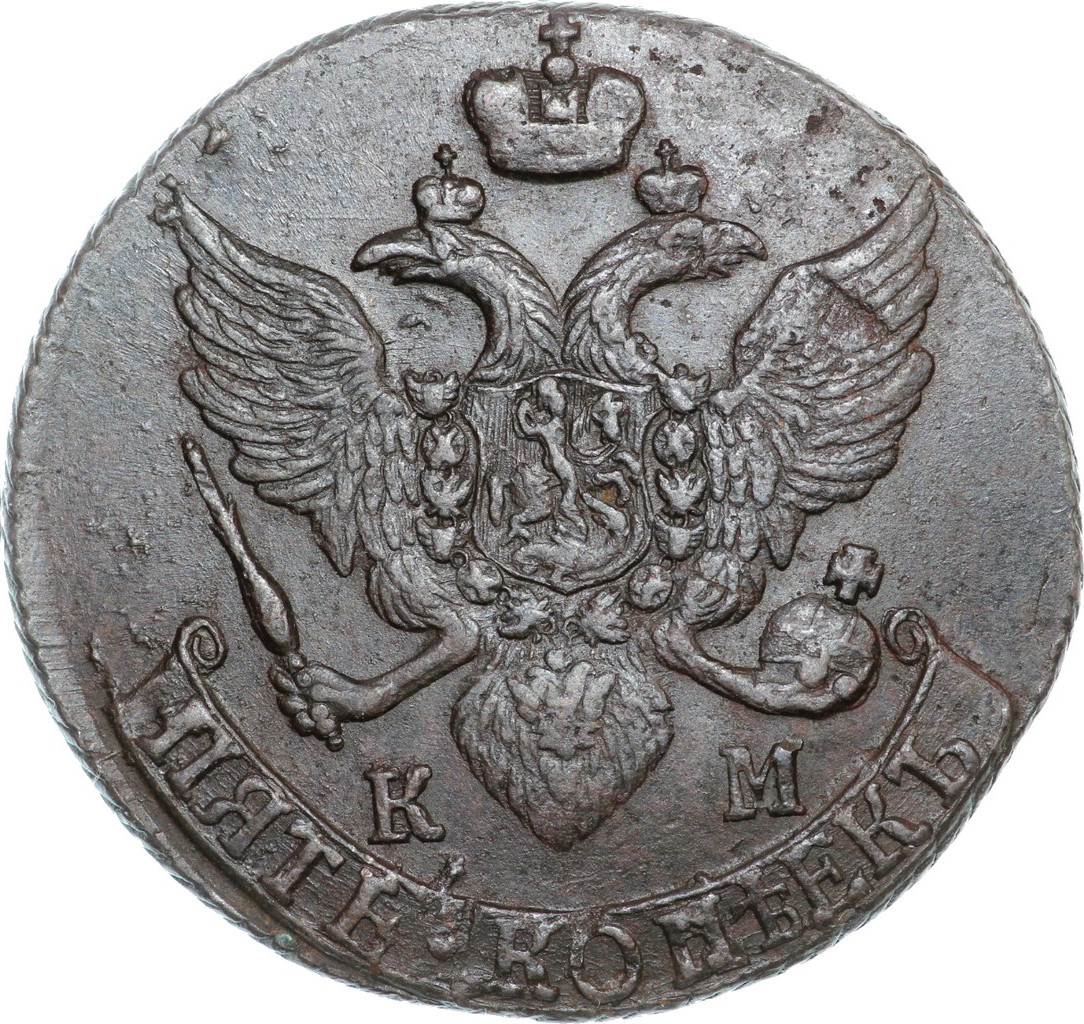 5 копеек 1793 года