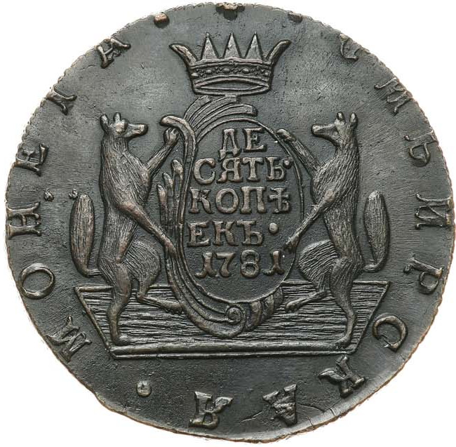 10 копеек 1781 года КМ Сибирская монета
