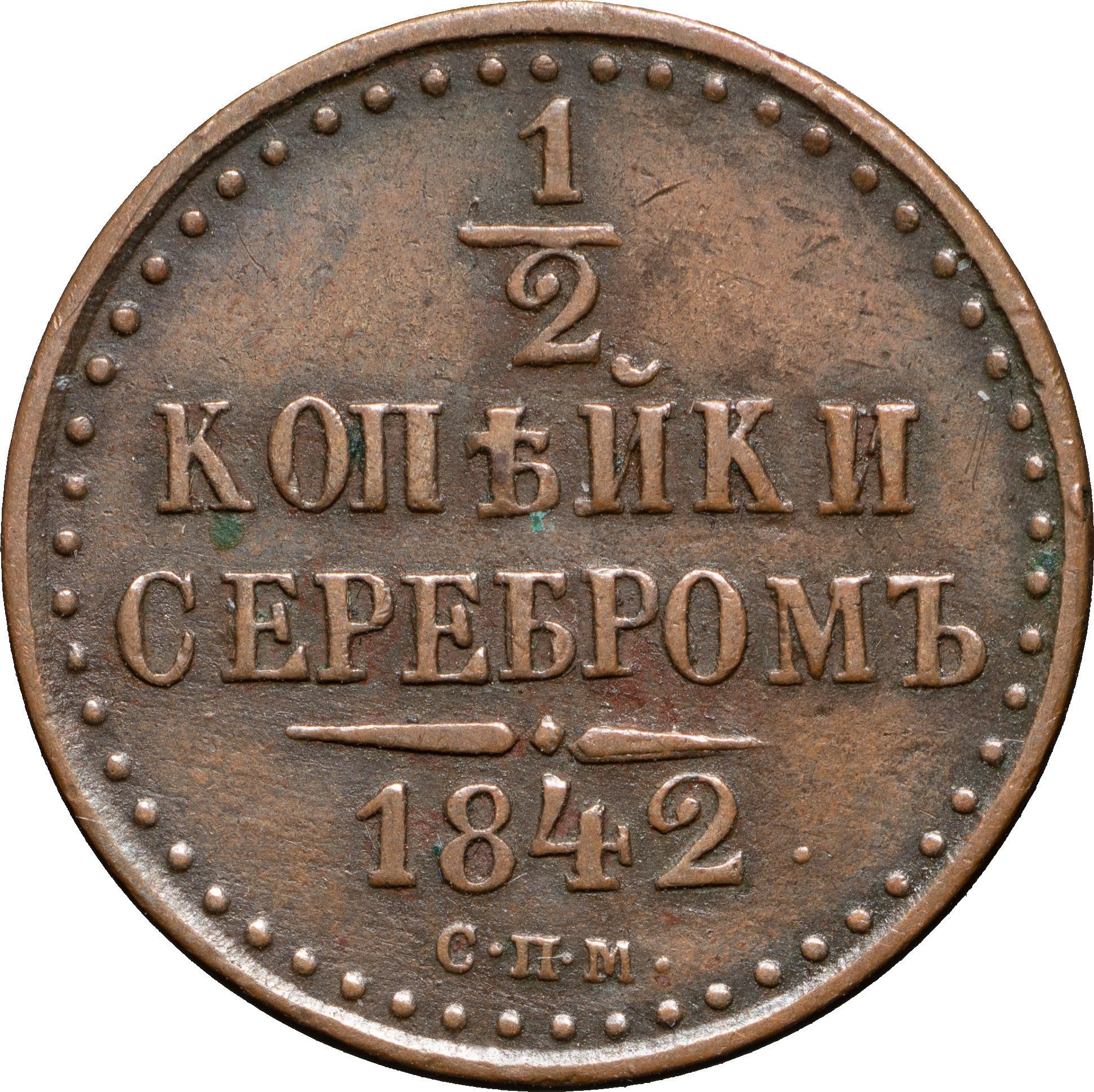 1/2 копейки 1842 года