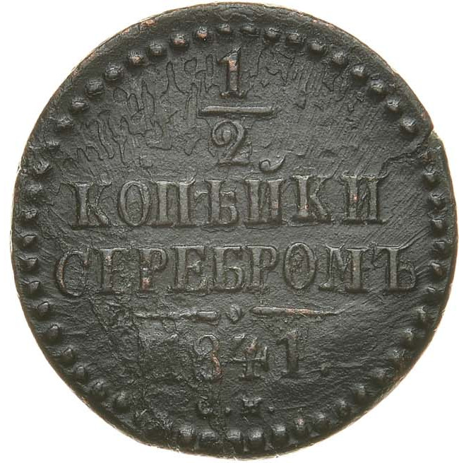 1/2 копейки 1841 года