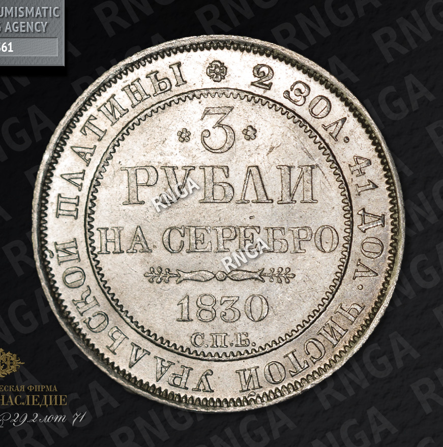 3 рубля 1830 года