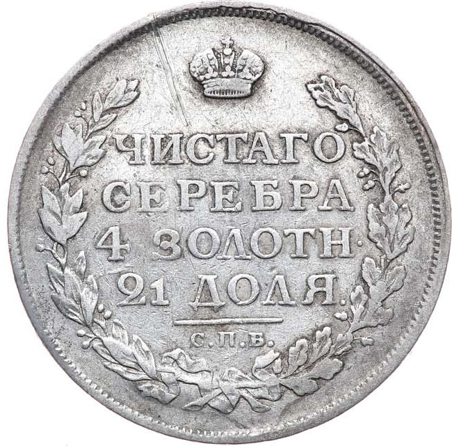 1 рубль 1815 года