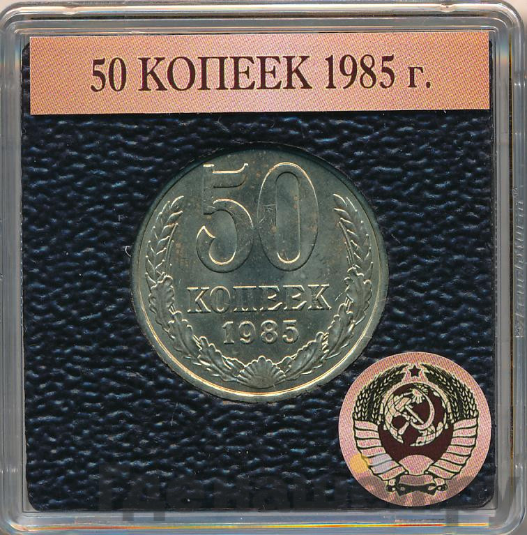 50 копеек 1985 года