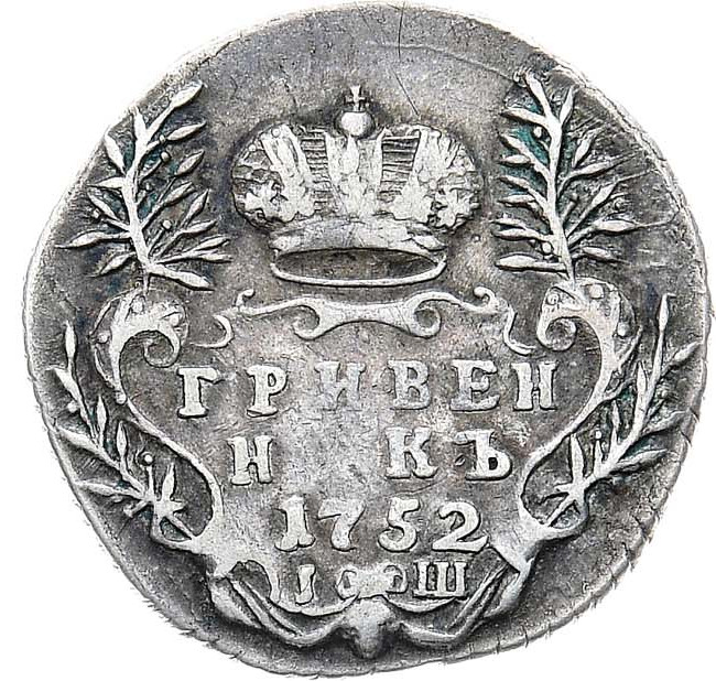 Гривенник 1752 года
