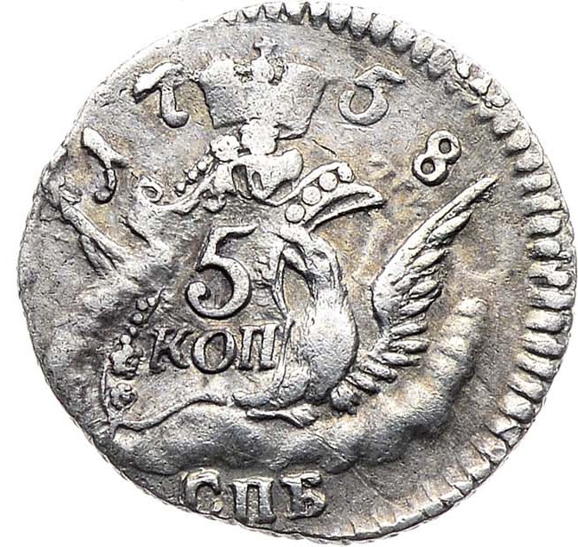 5 копеек 1758 года