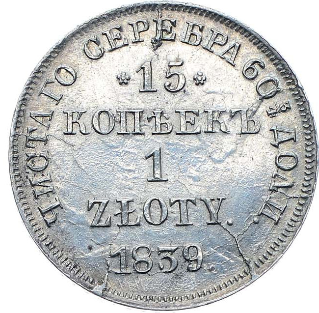 15 копеек - 1 злотый 1839 года