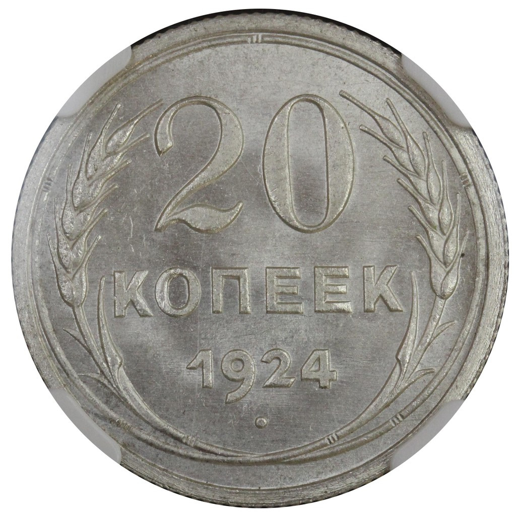 20 копеек 1924 года