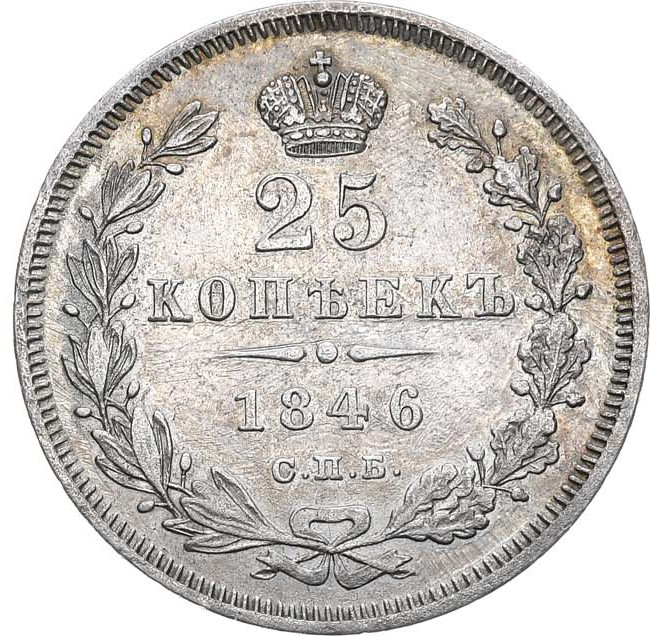 25 копеек 1846 года СПБ ПА