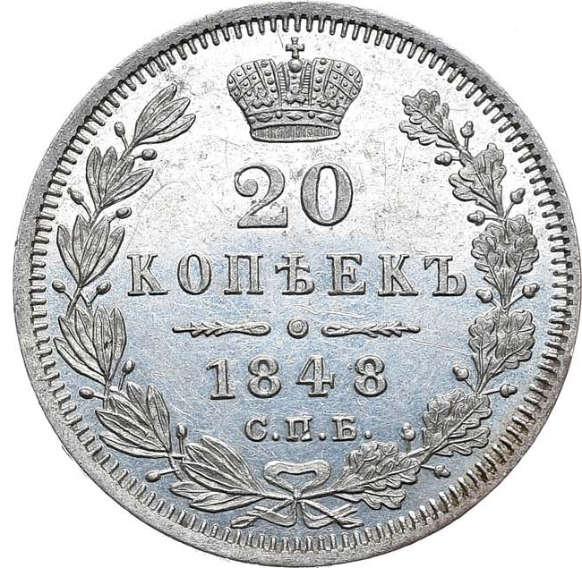 20 копеек 1849 года