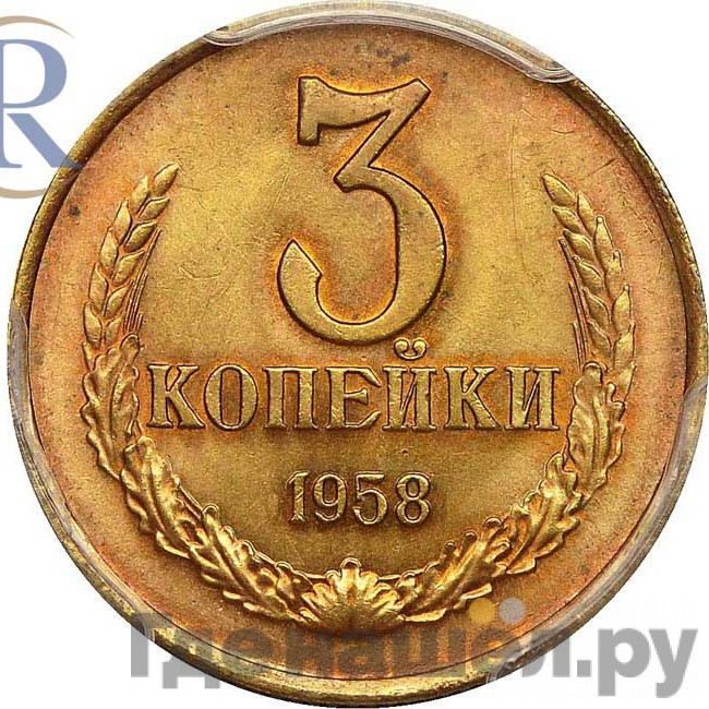 3 копейки 1958 года