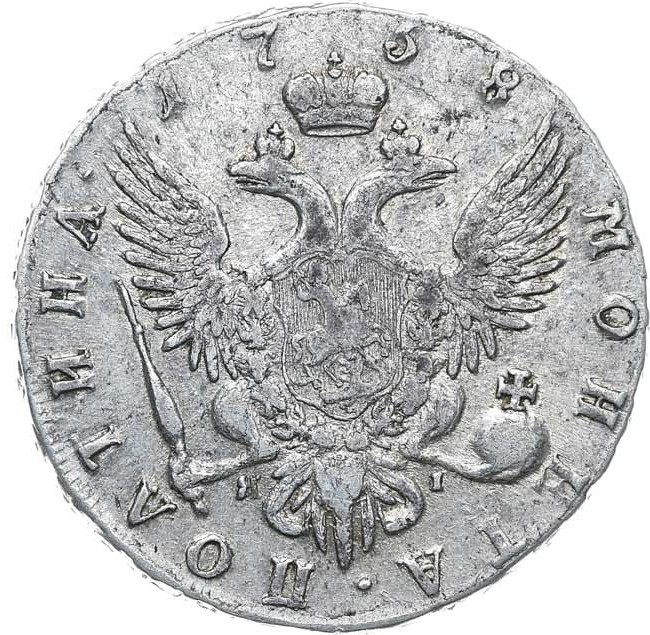 Полтина 1758 года