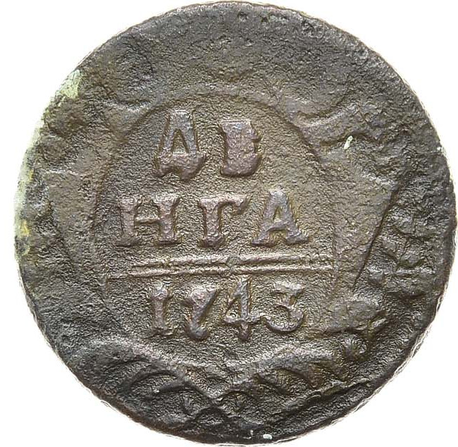 Денга 1743 года