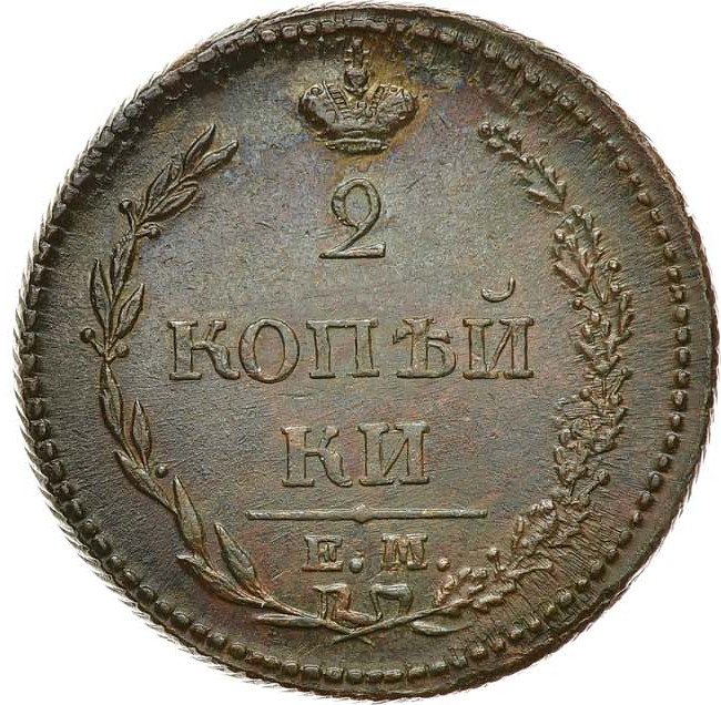 2 копейки 1810 года