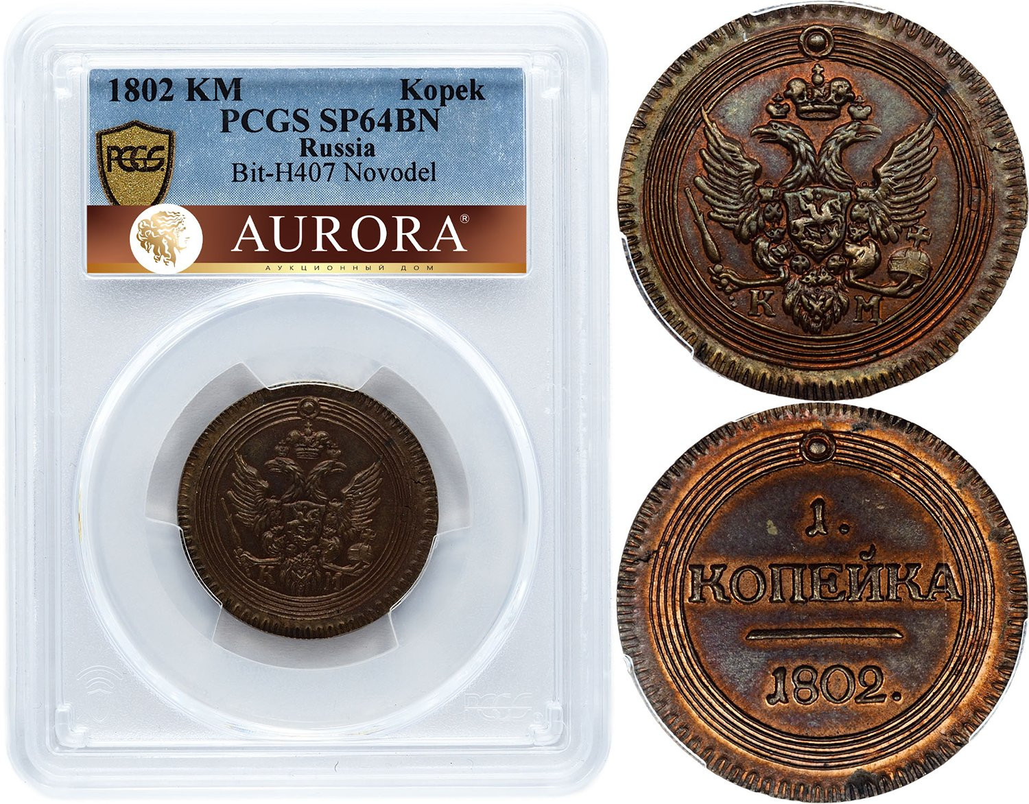 1 копейка 1802 года