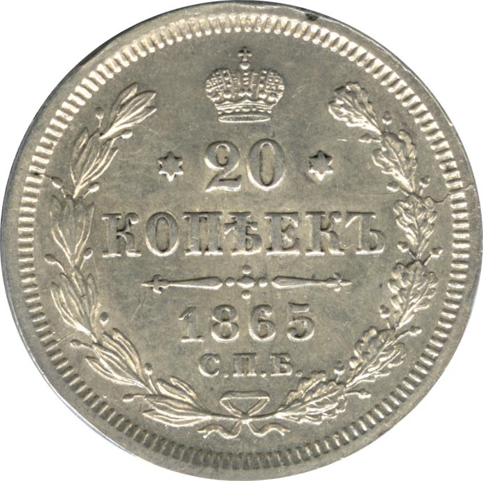 20 копеек 1865 года СПБ НФ