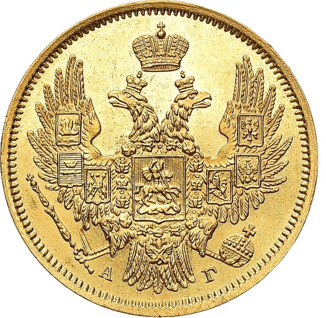 5 рублей 1847 года СПБ АГ