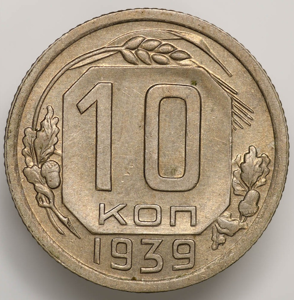 10 копеек 1939 года