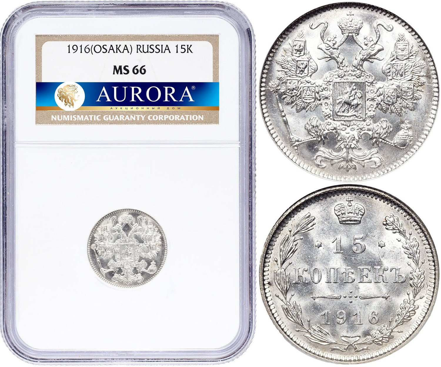 15 копеек 1916 года