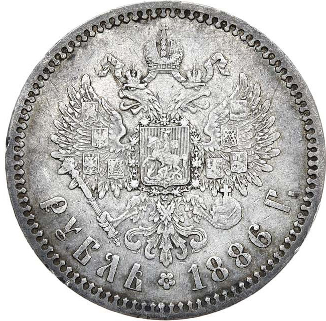 1 рубль 1886 года