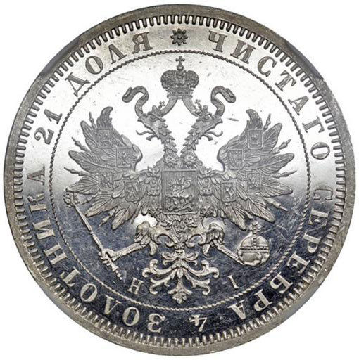 1 рубль 1866 года