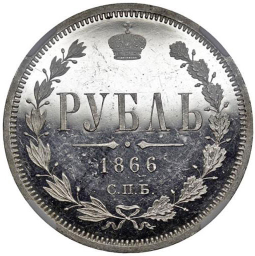 1 рубль 1866 года