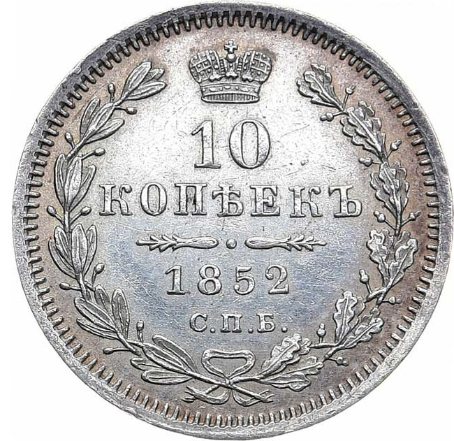 10 копеек 1852 года