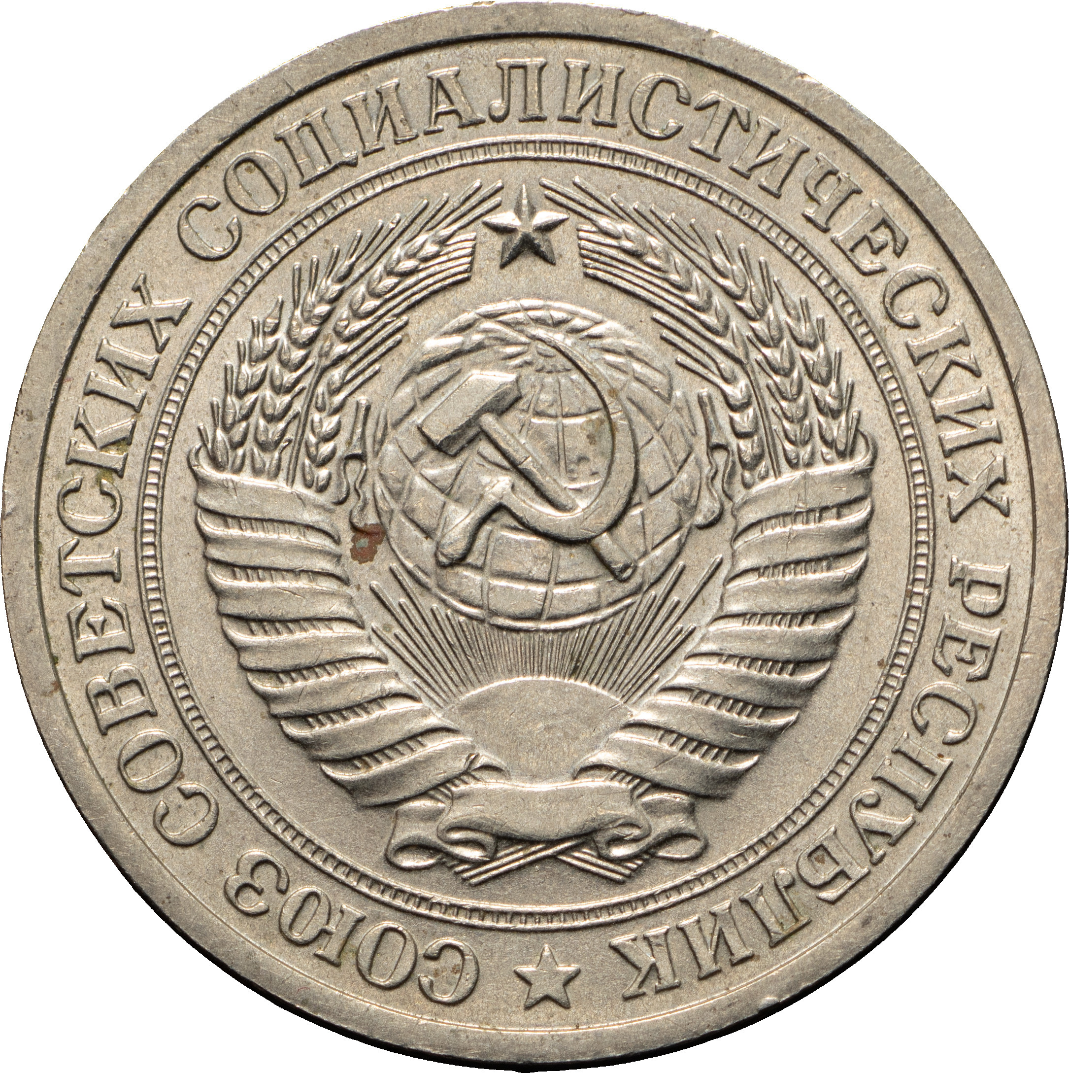 1 рубль 1972 года