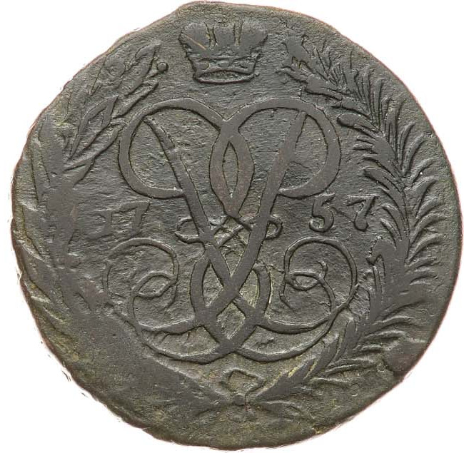 2 копейки 1757 года