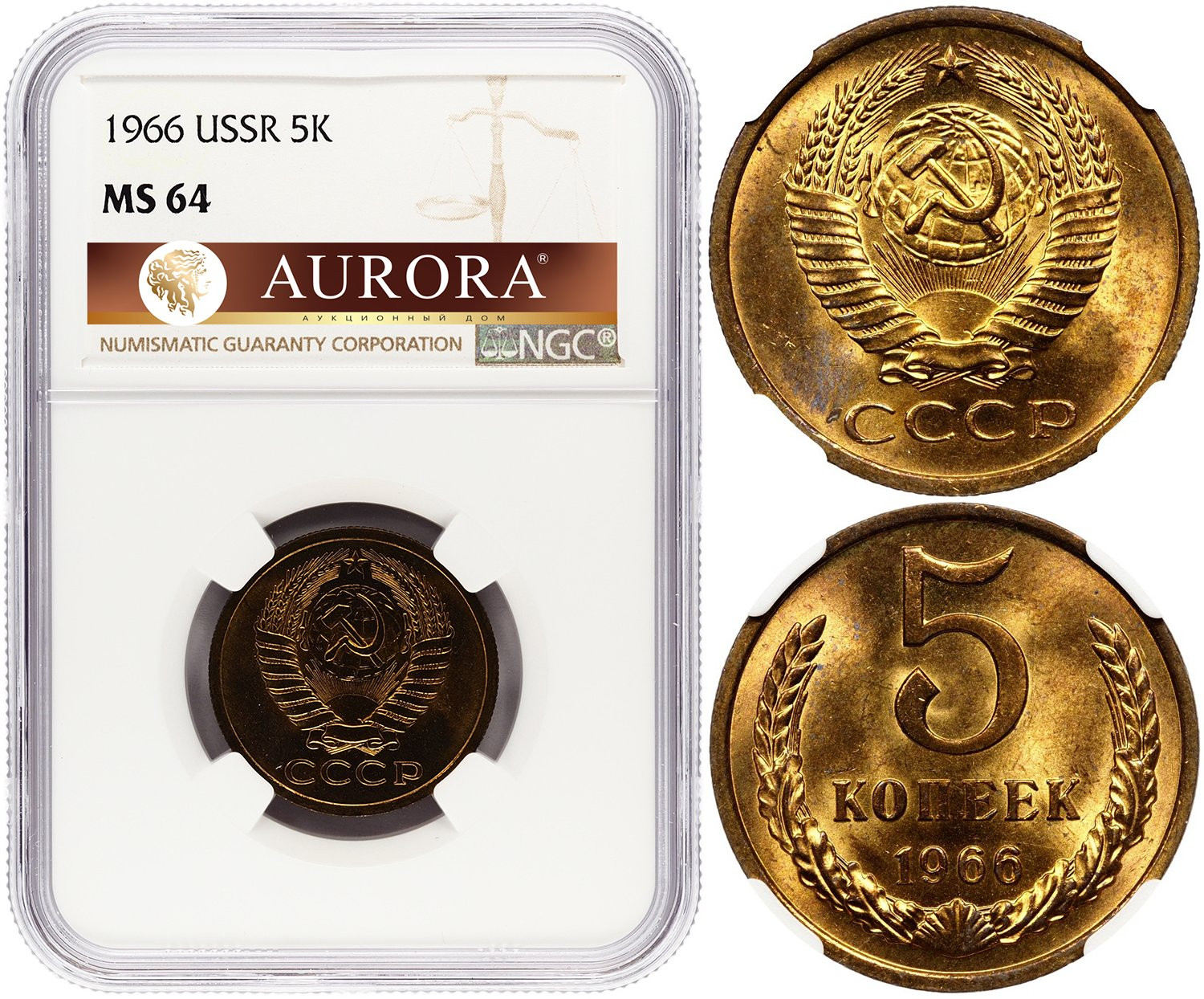 5 копеек 1966 года