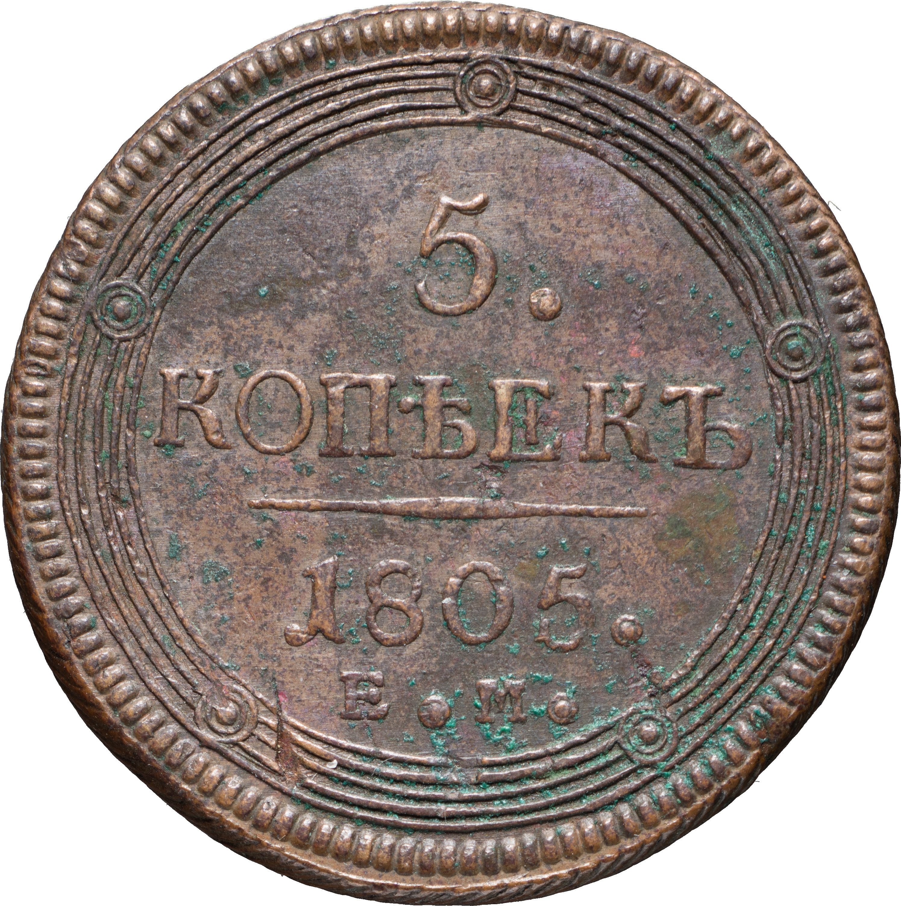5 копеек 1805 года