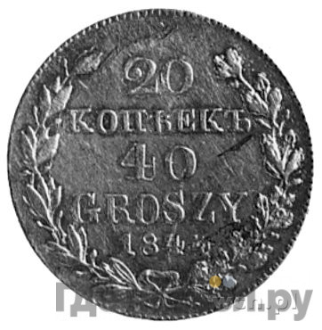 20 копеек - 40 грошей 1844 года МW Русско-Польские