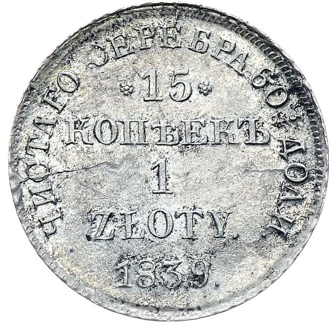 15 копеек - 1 злотый 1839 года