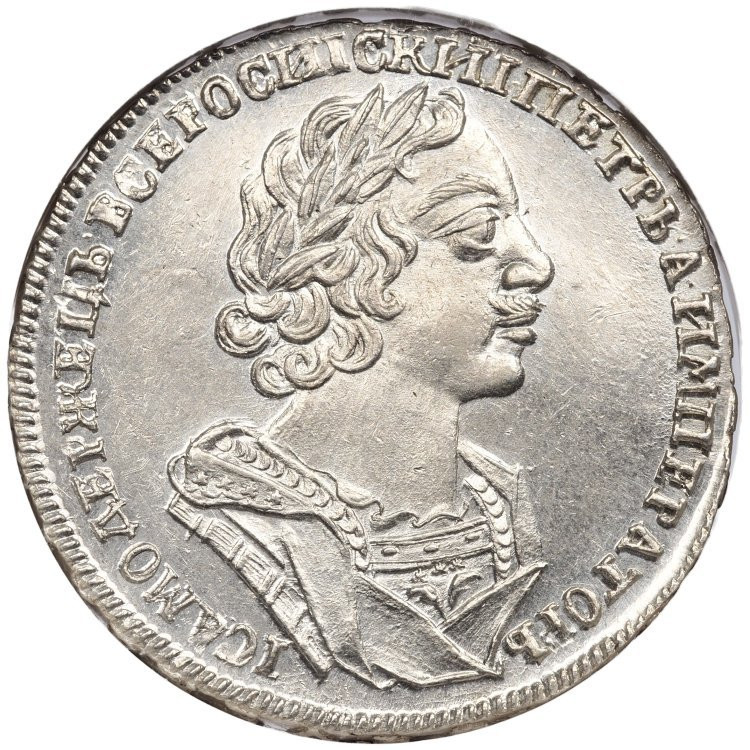 1 рубль 1725 года