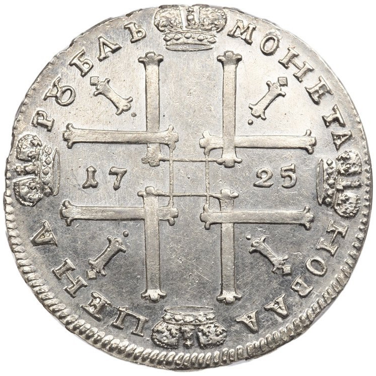 1 рубль 1725 года