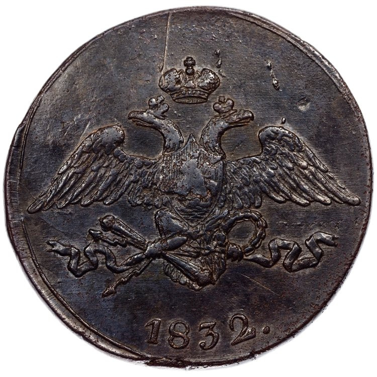 5 копеек 1832 года