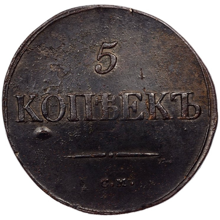 5 копеек 1832 года