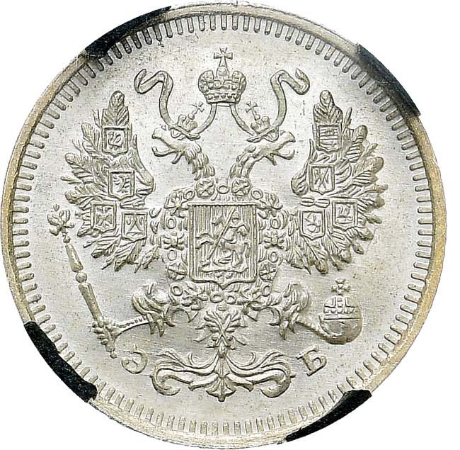 10 копеек 1909 года СПБ ЭБ