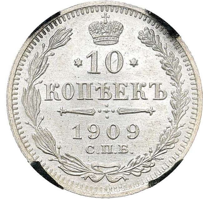 10 копеек 1909 года СПБ ЭБ