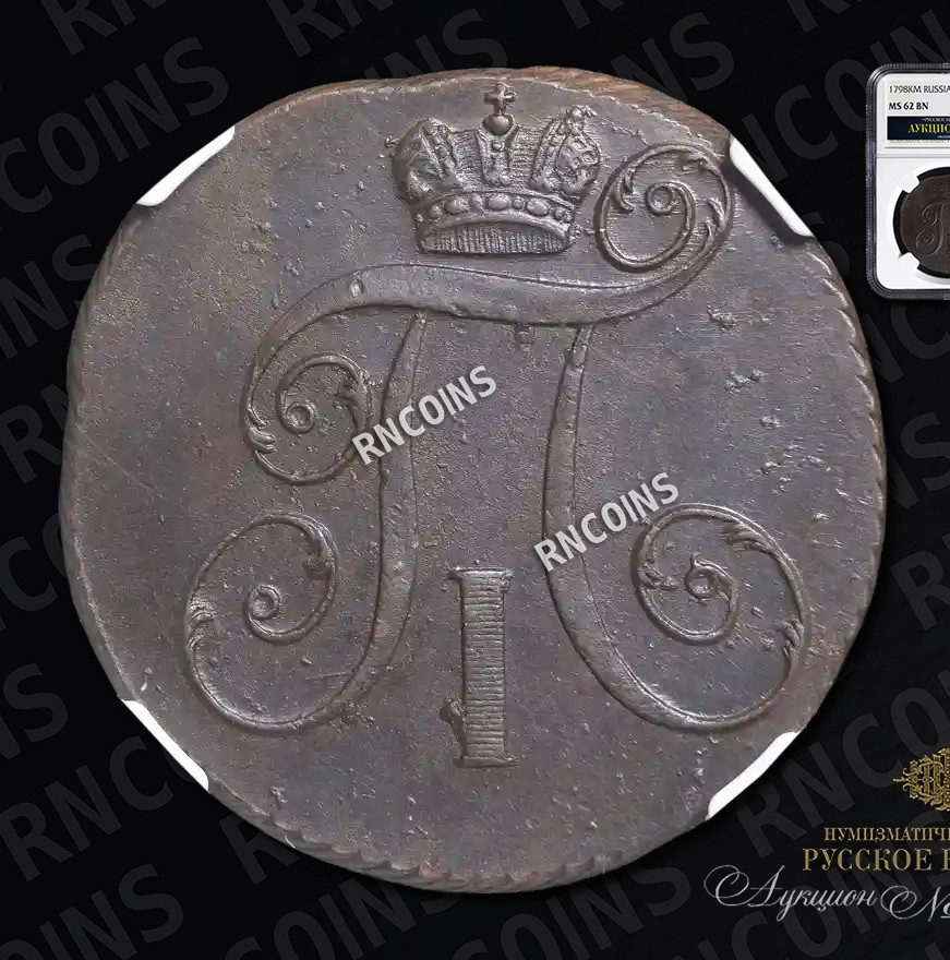 2 копейки 1798 года