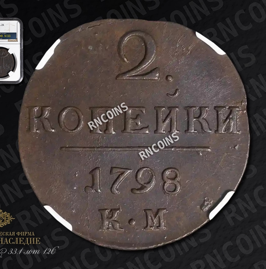 2 копейки 1798 года